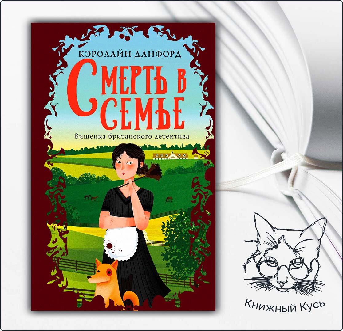 Уютные детективы (или cozy mystery). Такие разные детективы: часть 2 |  Книжный кусь | Дзен