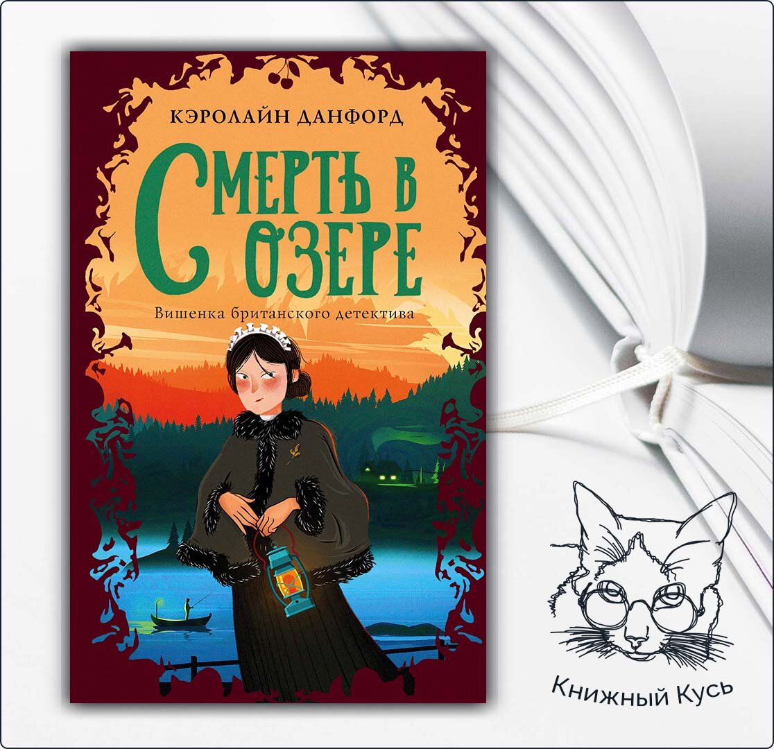 Уютный детектив