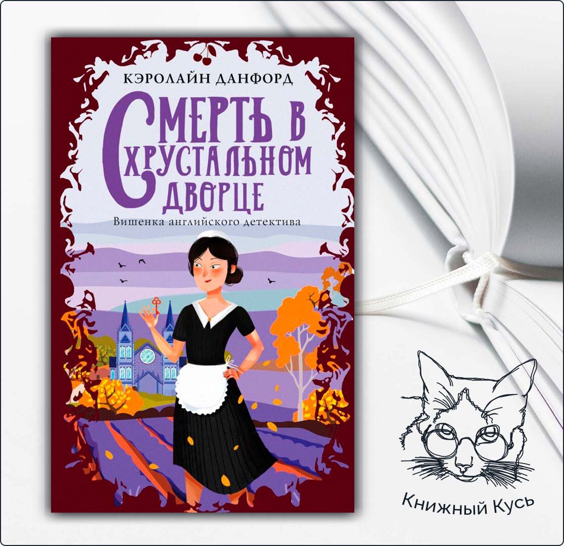 Уютные детективы (или cozy mystery). Такие разные детективы: часть 2 |  Книжный кусь | Дзен