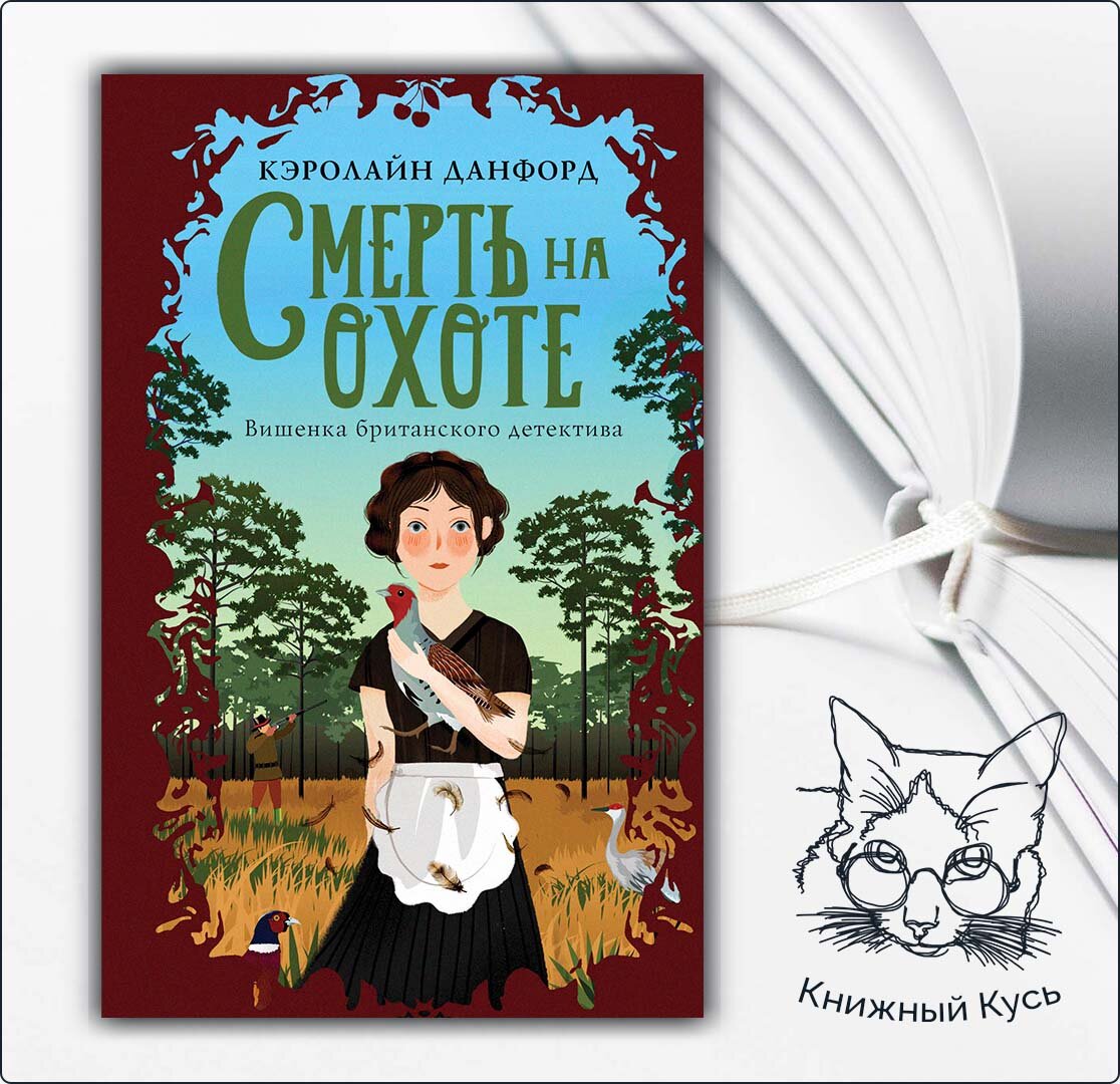 Уютные детективы (или cozy mystery). Такие разные детективы: часть 2 |  Книжный кусь | Дзен