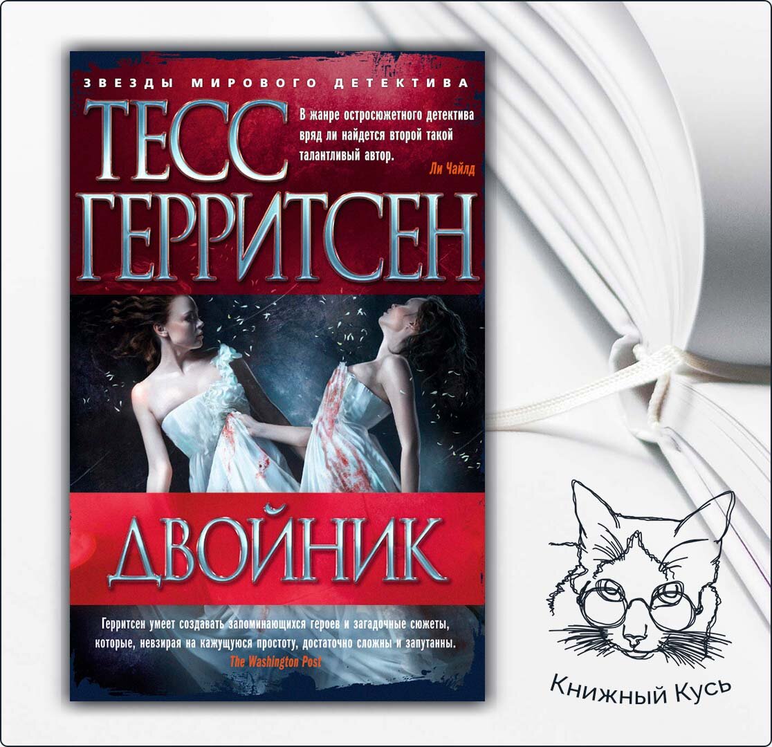 <b>Тесс</b> Герритсен. 