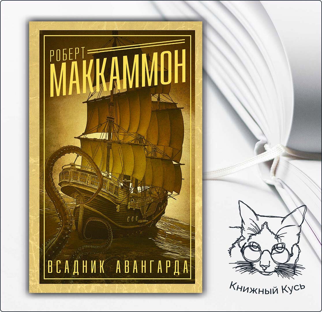 Мэтью корбетт книги. Маккаммон корабль ночи похожие книги форум.