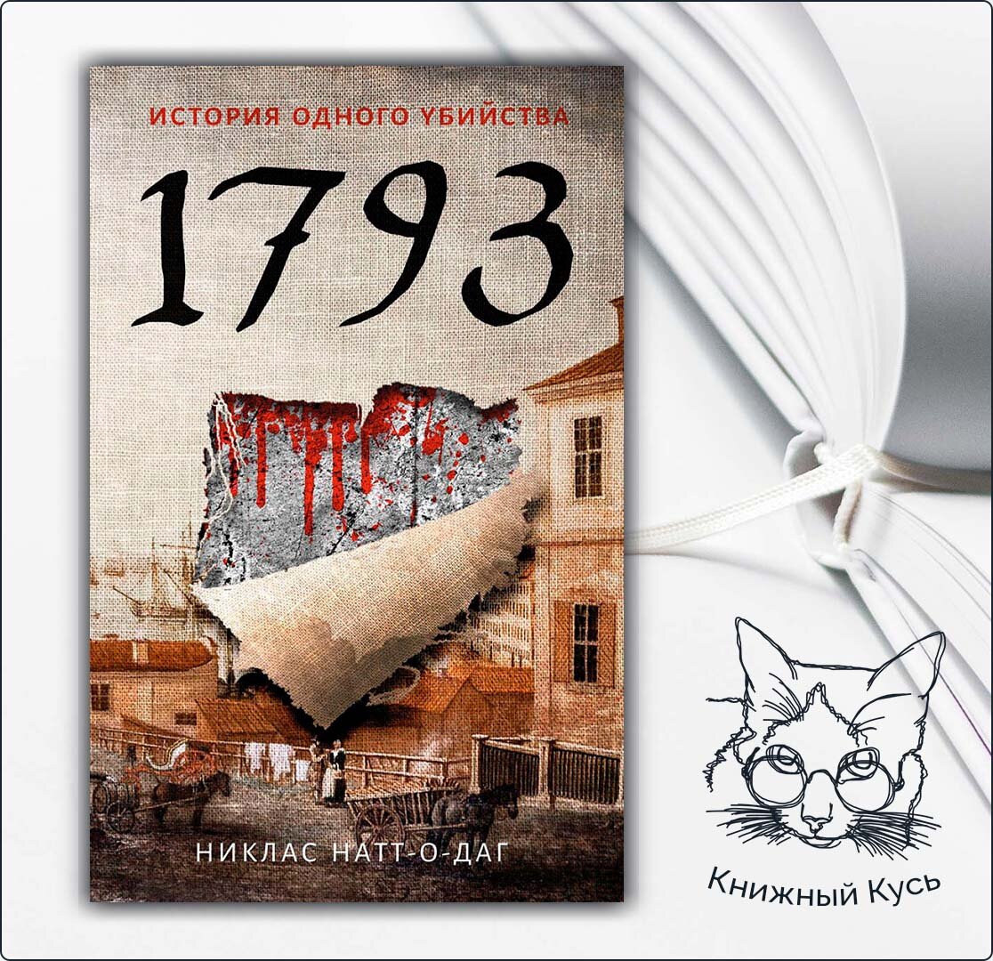 1793. Никлас натт о даг. Никлас натт о даг. 1795 никлас натт-о-даг. Никлас натт о даг.
