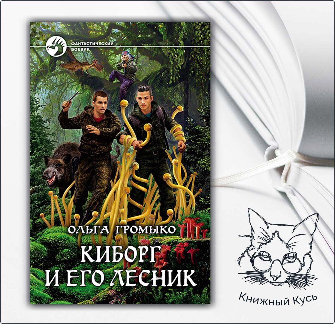 Киборг и его лесник полностью. Киборг и его лесник. лесник и его нимфа книга персонажи.