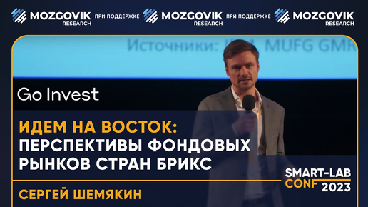 Что происходит с рынками Китая и Индии и какие акции купить? Сергей Шемякин, Go Invest