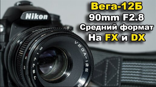 Объектив Вега-12Б 90mm F2.8