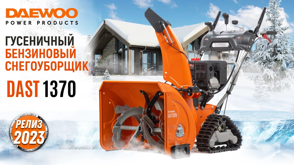 Бензиновый снегоуборщик DAEWOO DAST 1370 