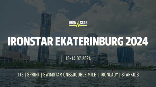 Второй год в Екатеринбурге пройдет грандиозный фестиваль спорта IRONSTAR