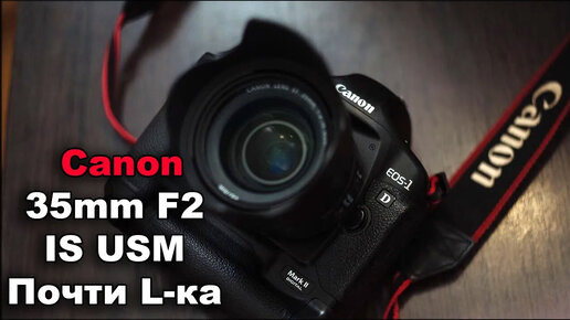 Объектив Canon EF 35mm f2 IS USM