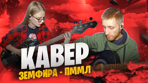 Земфира - ПММЛ (кавер ft. Lamia)