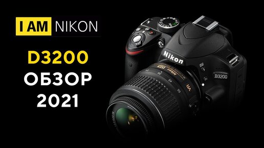 Nikon D3200 24 МП DX Актуальность 2020