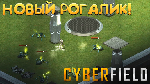 НОВЫЙ РОГАЛИК! CYBERFIELD - ОБЗОР/ПРОХОЖДЕНИЕ!🔥