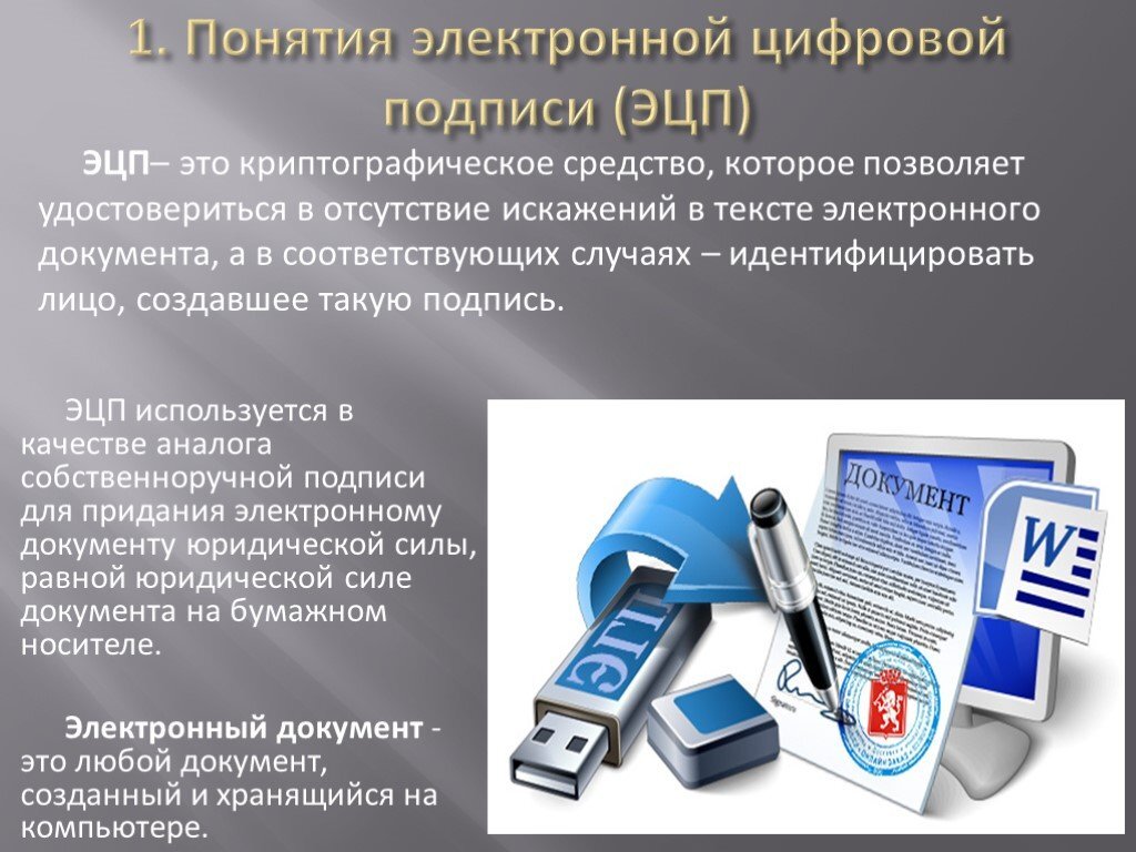 Где можно получить электронный. Электронная подпись. Электронно цифровая подпись. Электронная цифровая подпись ЭЦП это. Электронная цифровая подпись кратко.