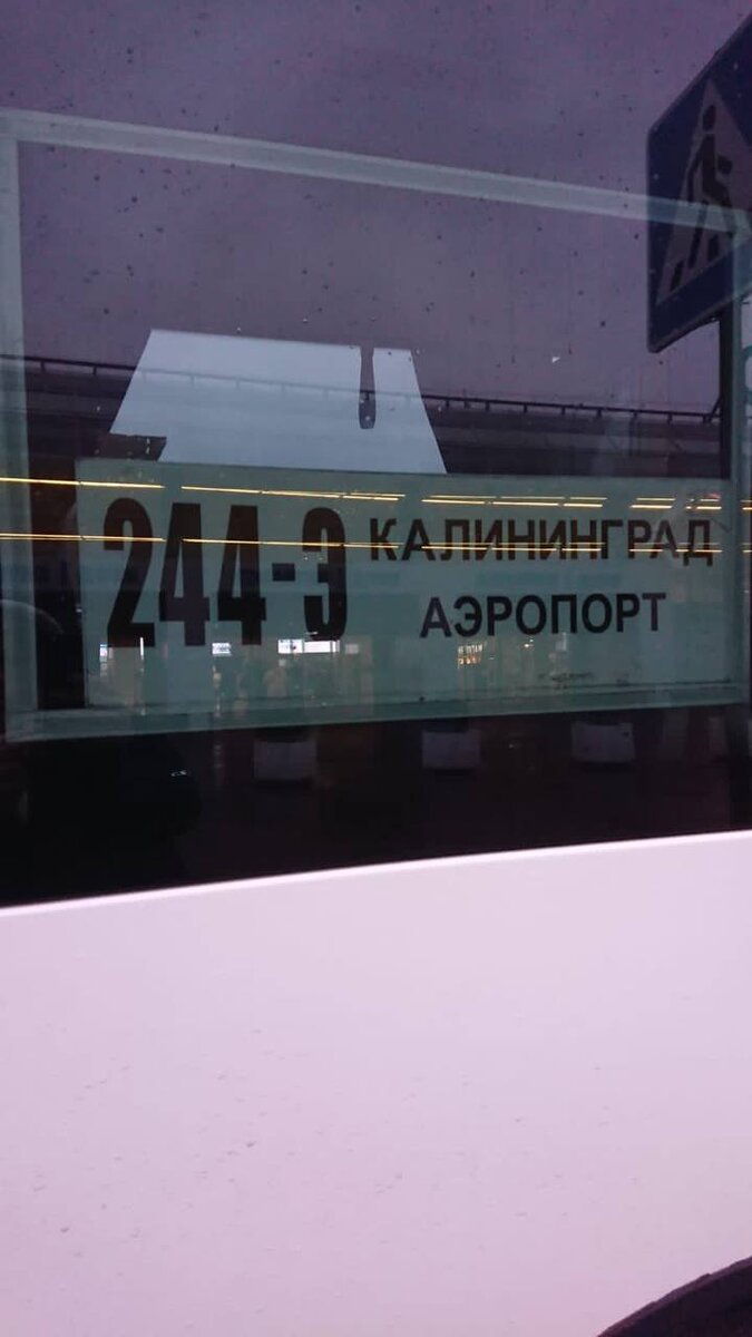 244э калининград. 244э аэропорт Калининград.