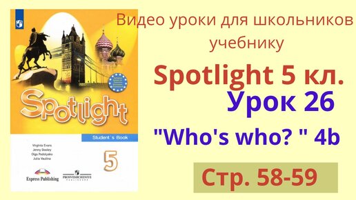 Spotlight 5 класс (Спотлайт 5) Английский в фокусе 5кл./ Урок 26 "Who's ...