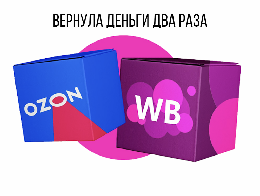 Я купила товар на Wildberries, мне пришел другой. И я, и сотрудники ПВЗ зафиксировали это: сделали фото и видео, так же я проверяла товар под камерами пункта выдачи.