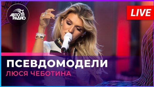 Download Video: Люся Чеботина - Псевдомодели (LIVE @ Авторадио)