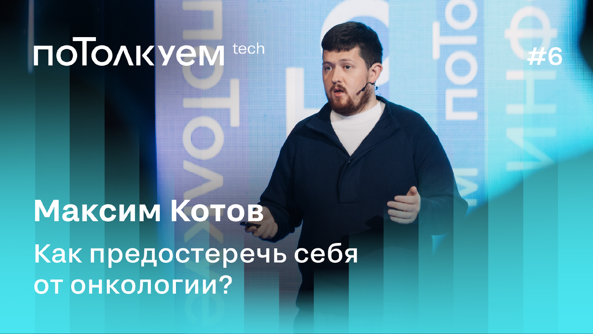 Максим Котов, онколог-хирург: «Сообщать про рак пациенту — моя ежедневная  работа» | Black Science | Дзен