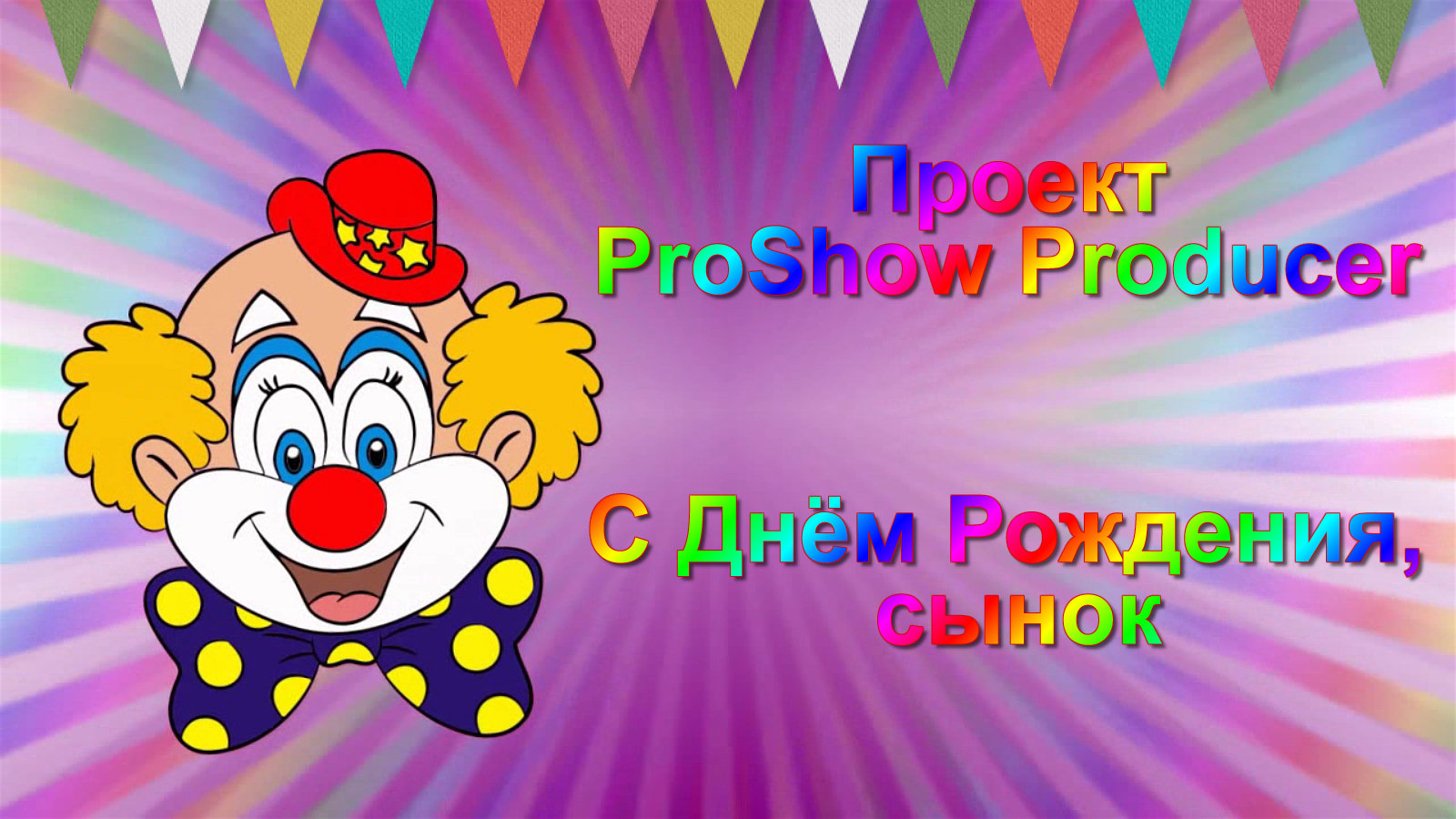 Проект для ProShow Producer - Поздравлялочки с Днем рождения | Projects, Produce