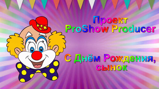 С Днём рождения, сынок | Free project for ProShow Producer