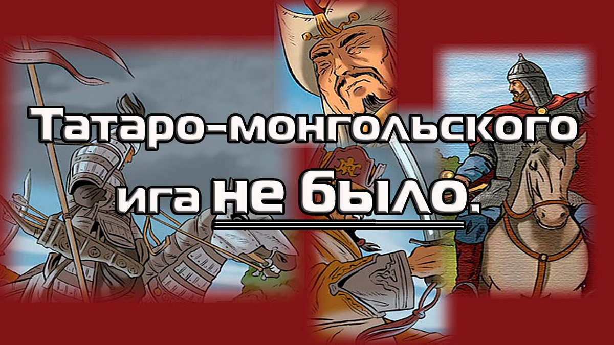 Было ли татаро монгольское иго на руси. Татаро-монгольская татаро-монгольское иго. Ига не было. Татаро Монголы иго. Татаро монголов не было на Руси.