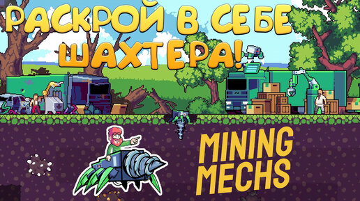 РАСКРОЙ В СЕБЕ ШАХТЕРА! Mining Mechs - ОБЗОР/ПРОХОЖДЕНИЕ!🔥