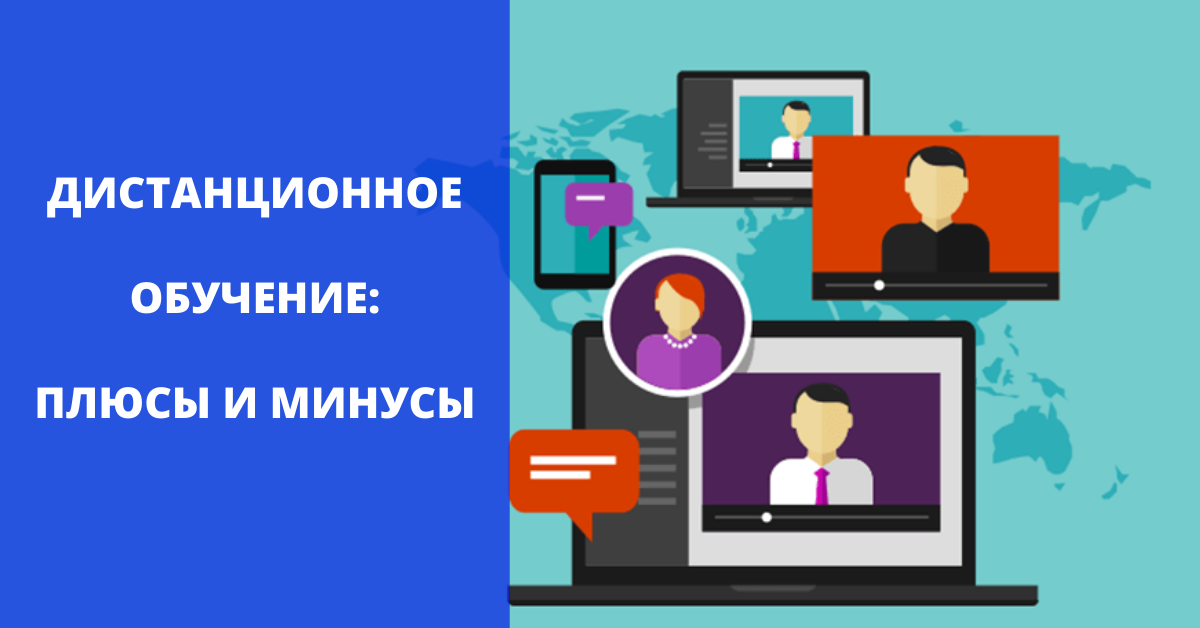 Плюсы и минусы дистанционного образования. Плюсы дистанционного обучения. Плюсы и минусы онлайн обучения. Дистанционные образовательные технологии плюсы и минусы.