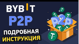 Биржа Байбит P2P как пользоваться обменником. Купить продать криптовалюты на байбит.