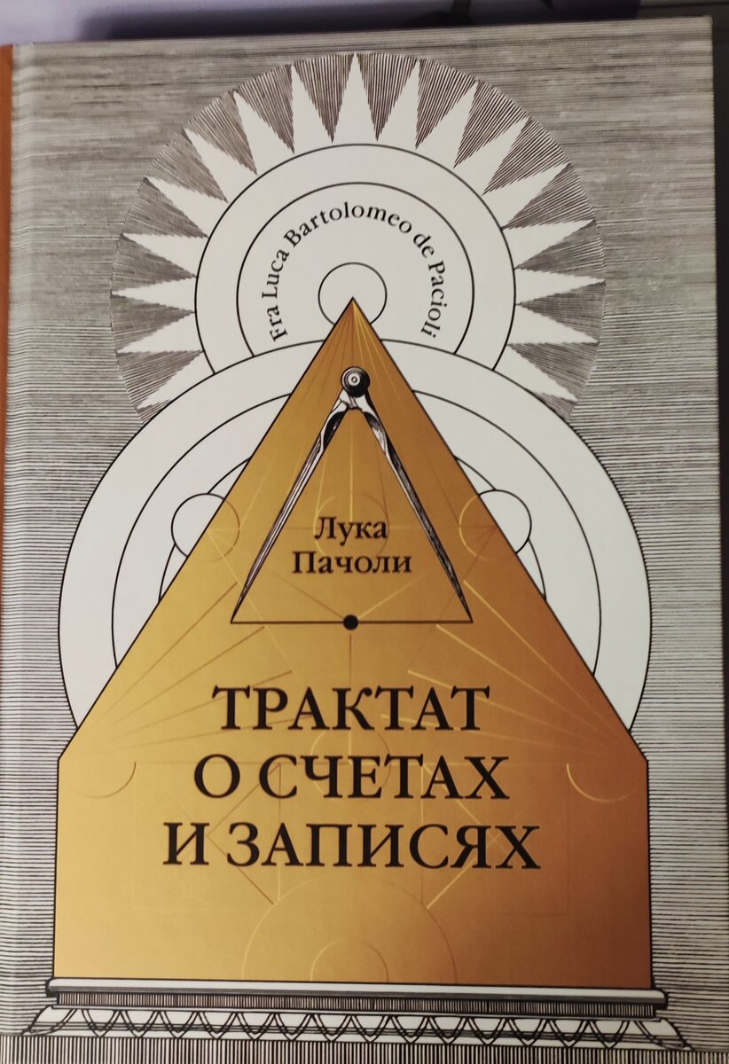 Современное издание  книги создателя методологии бухгалтерского учета, математика и монаха Луки Пачоли

Название профессии БУХГАЛТЕР происходит от немецкого словосочетания, на русском языке буквально означающего ДЕРЖАТЕЛЬ КНИГ, в России, предположительно, активно используется со времён Петра Великого. Исходя из происхождения термина? БУХГАЛТЕР предполагает некую избранность : практически, до последнего времени книги были малочисленны и дороги. А уж "держателем, хранителем" книг мог быть только особый человек, приближенный к неким тайнам.
Сегодня никому не нужно объяснять, кто такой БУХГАЛТЕР : в том или ином проявлении это специалист по учёту.И всем понятно, чем занят бухгалтер-он учитывает имущество: физических лиц, юридических лиц, учреждений и т.д. , будь то учет небольших оборотов маленькой пекарни или средств огромной корпорации-это уже зависит от масштаба деятельности, сути дела не меняет.
Сегодня я предлагаю рассмотреть название профессии и далее главные , наверное, качество БУХГАЛТЕРА в  несколько непривычном аспекте, а именно : через призму нумерологии, астрологии и ТАРО. Эти системы познания Вселенной основаны на многолетнем, иногда многовековом, человеческом опыте-опыте наблюдений, обобщения и анализе больших данных, как мы сказали бы сейчас ,BIG DATA. Кроме того, и в нумерологии, и в астрологии, и в картах Таро мы имеем дело с абстракцией , понятной абсолютно всем, а именно - с цифрами. Цифры понимают все. После пещерных рисунков цифры, пожалуй, один из важнейших инструментов человеческой коммуникации. И можно заметить,что то же самое можно сказать про БУХГАЛТЕРА: он собирает, хранит и анализирует информацию, он разгадывает тайны, он кодирует, декодирует и интерпретирует важную информацию.
I. Нумерология
Нумерология - наука , созданная древними жрецами Египта. Иногда её называют эзотерической , иногда напирают на бОльшую связь с астрологией-откровенно говоря, я не вижу здесь противоречий.
 Здесь от НУМЕРОЛОГИИ я использую один, простейший метод сложения чисел до итогового однозначного. При подсчете числовых значений букв алфавита в слове БУХГАЛТЕР получается значение "9". 
II.Обратимся к Таро                    
 





 
