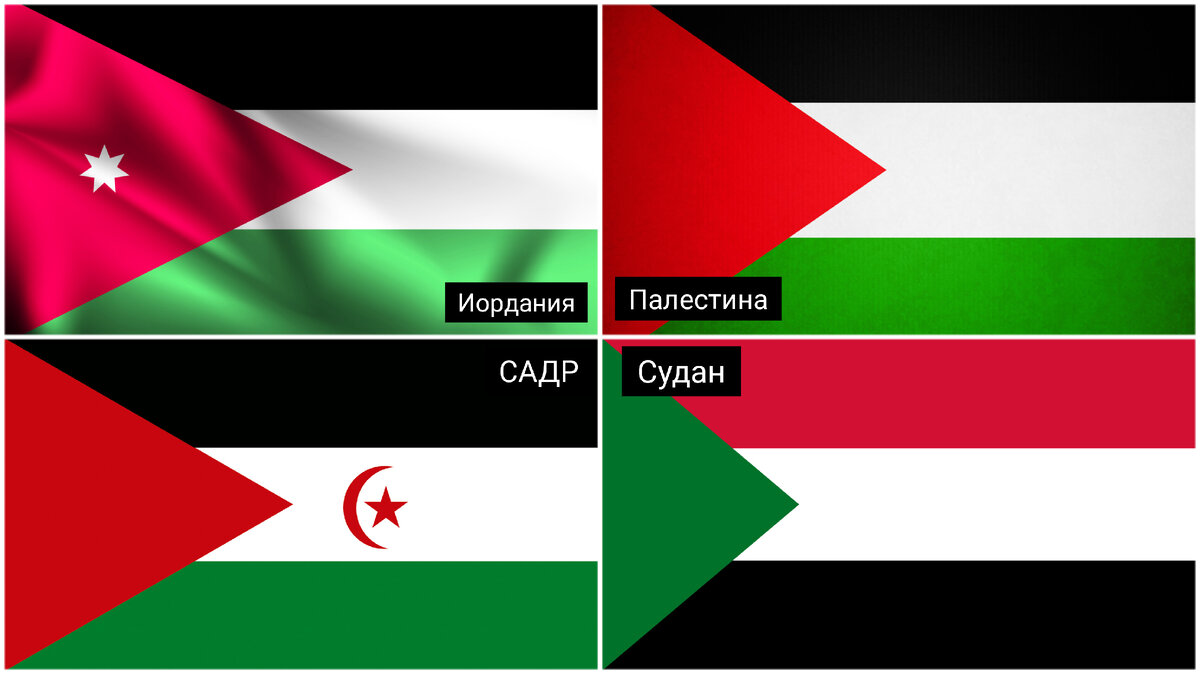 Почему в странах Ближнего Востока такие похожие флаги? | Этому не учат в  школе | Дзен
