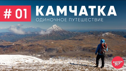 Скачать видео: Камчатка. Одиночное путешествие. Вулкан - Горелый.