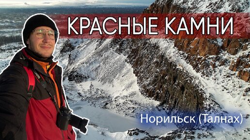 Красные камни, Норильск. Западный край Плато Путорана рядом с Талнахом. Горный массив Хараелах