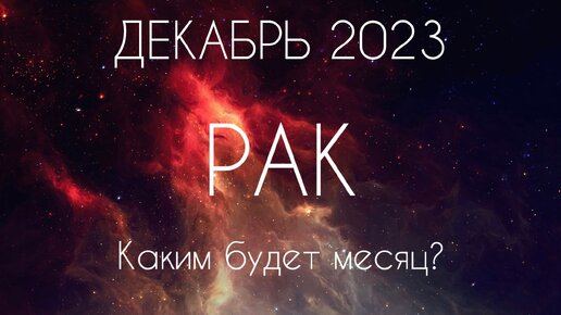 Рак ♋️ Каким будет Ваш Декабрь?