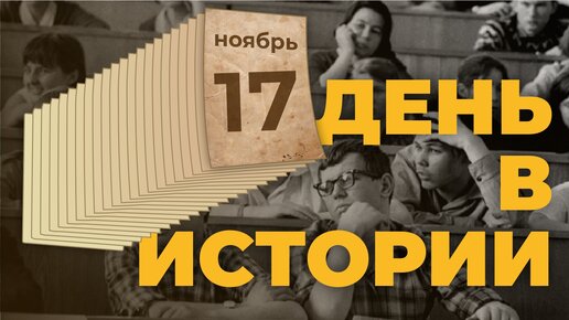 День в истории. 17 ноября