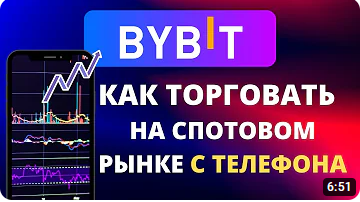 Как торговать на споте с телефона на бирже Байбит. Инструкция Трейдинг с нуля _ Криптовалюта на Байбит (Bybit)