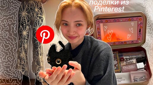 Делаю ПОдеЛкИ из Pinterest))