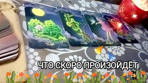 Что СКОРО ПРОИЗОЙДЁТ ☀ это обалдеть 😲🔥 начинается ✨ НОВАЯ ЖИЗНЬ ✨