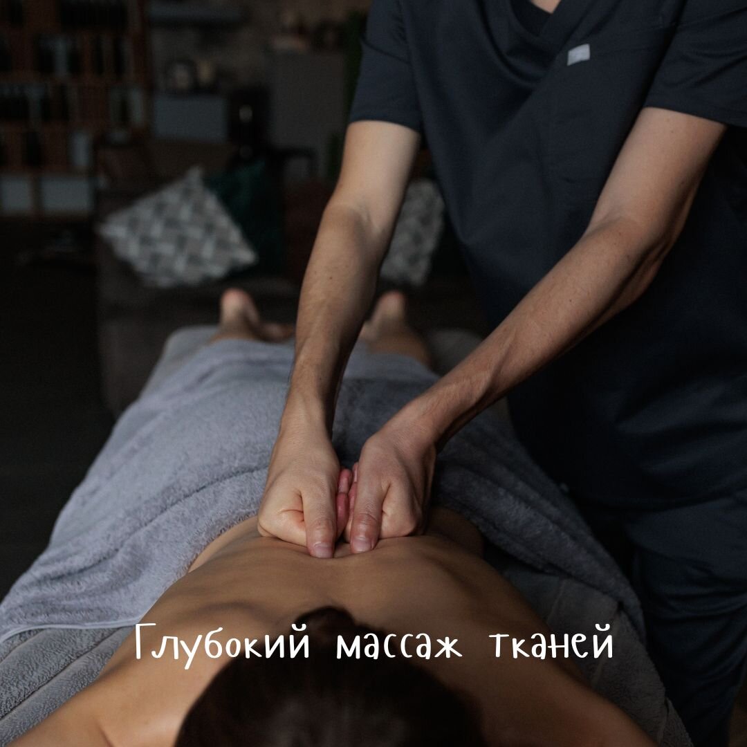 Глубокий массаж тканей  