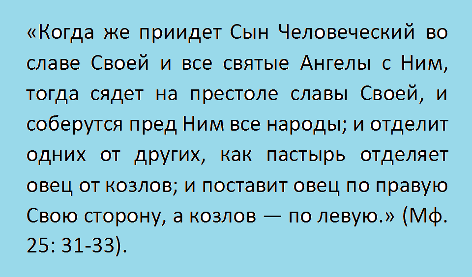 Евангелие дня: (Евангелие от Матфея, зачало 106, глава 25, стих 31-46)