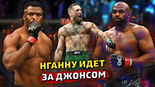 Переговоры Фрэнсиса Нганну с PFL о бое с Джонсом в UFC/Конор Макгрегор - заявление о Хабибе и Порье