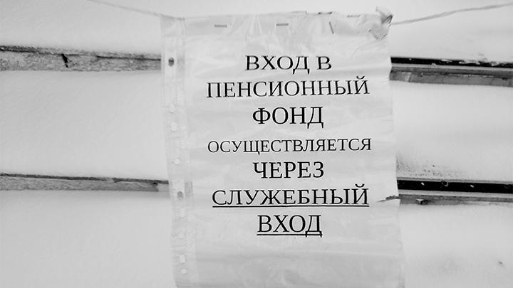 ПЕНСИОННЫЙ ФОНД ГОДАМИ ПОЛУЧАЛ ГИГАНТСКИЕ ДОТАЦИИ ОТ ГОСУДАРСТВА, НО В БЮДЖЕТЕ СЕЙЧАС ДЕНЕГ НА БОЛЬШИЕ ВЫПЛАТЫ НЕТ. ФОТО: ZAMIR USMANOV/GLOBALLOOKPRES