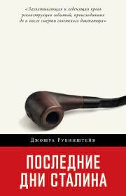 Обложка книги Джошуа Рубинштейна