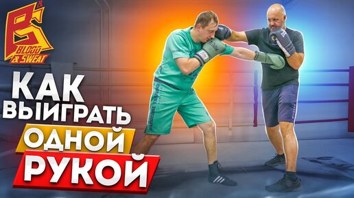 Как выиграть одной рукой / Техника ударов передней рукой в боксе / Андрей Кутасевич