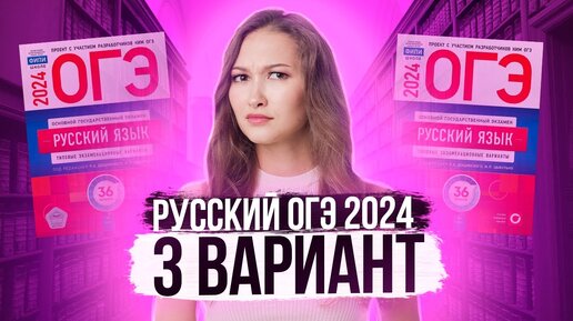 Разбор ОГЭ по русскому 2024. Вариант 3. Дощинский Цыбулько _ Лина Гагарина - Онлайн Школа EXAMhack