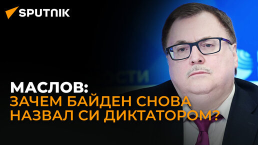 Основные проблемы остались нерешенными: востоковед Маслов о встрече Байдена и Си