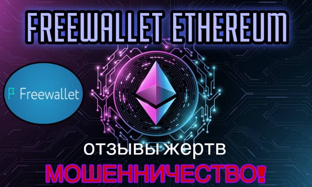 Ethereum-кошелек от Freewallet: никогда не используйте его! Scale_2400