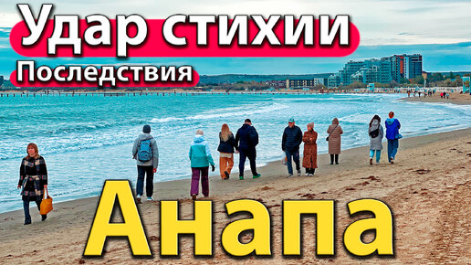 Анапа - удар стихии - последствия. Срубили деревья в парке. Запрет ...