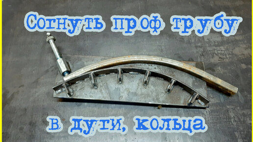 Как согнуть трубу, на 90 градусов, без трубогиба? Шаблон для быстрой разметки.