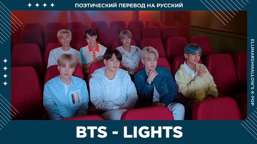 BTS - Lights (русские субтитры)