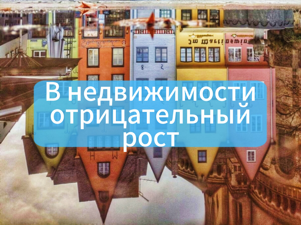 Иллюзия роста цен на недвижимость. На самом деле они упали. | Зося и Фима |  Дзен